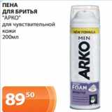 Магазин:Магнолия,Скидка:ПЕНА
ДЛЯ БРИТЬЯ
«АРКО»
для чувствительной
кожи
200мл