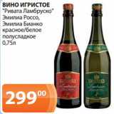 Магазин:Магнолия,Скидка:ВИНО ИГРИСТОЕ
«Ривата Ламбруско»
Эмилиа Россо,
Эмилиа Бианко
красное/белое
полусладкое
0,75л