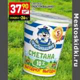 Магазин:Дикси,Скидка:Сметана Простоквашино 10%