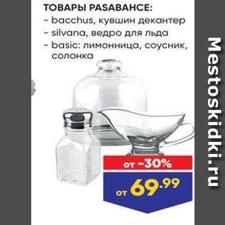 Акция - ТОВАРЫ РASABАНСЕ