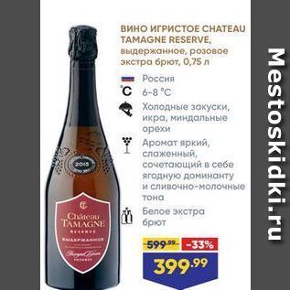 Акция - Вино ИГРИСТОЕ СНАТЕAU ТАМAGNE RESERVE