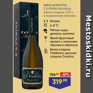 Акция - Вино ИГРИСТОЕ F& PERINI MALVASIA