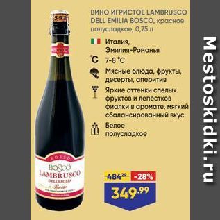 Акция - Вино ИГРИСТОE LAMBRUSCO DELL EMILIA BOSCO