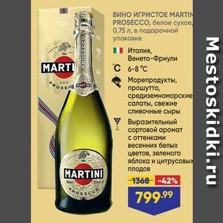 Акция - Вино ИГРИСТОЕ МARTIN PROSECCO