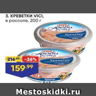 Акция - КРЕВЕТКИ VICI