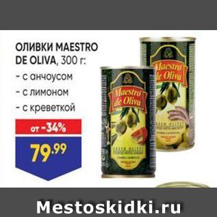 Акция - Оливки МАESTRO DE OLIVA