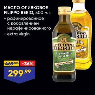 Акция - МАСЛО ОЛИВКОВОЕ FILIPPO BERIO