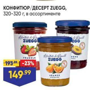 Акция - КОНФИТЮР/ ДЕСЕРТ ZUEGG