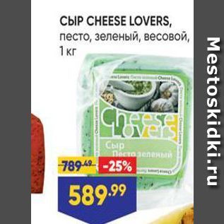 Акция - Сыр CHEESE LOVERS