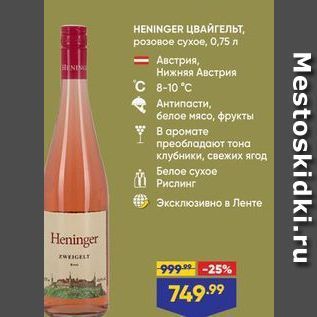 Акция - HENINGER ЦВАЙГЕЛЬТ, розовое сухое