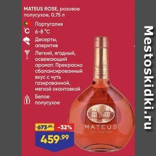 Акция - МАTEUS ROSE, розовое полусухое