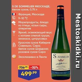 Акция - S DE SOMMELIER МЮСКАДЕ, белое сухое