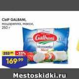 Лента Акции - СЫР GALBANI