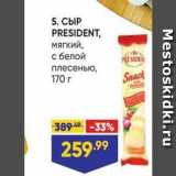 Лента Акции - СЫР PRESIDENT