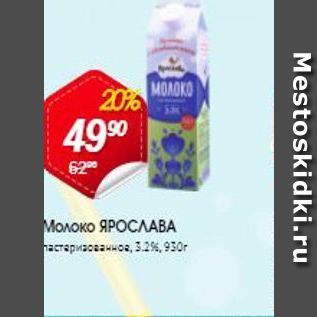 Акция - Молоко ЯРОСЛАВА