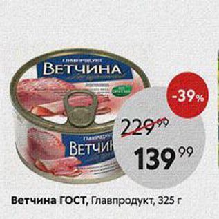 Акция - Ветчина Гост, Главпродукт, 325г