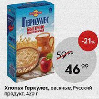 Акция - Хлопья Геркулес, овсяные, Русский продукт