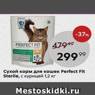 Акция - Сухой корм для кошек Рerfect Fit Sterlle