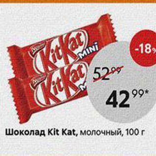 Акция - Шоколад Kit Kat, молочный, 100г