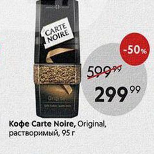 Акция - Кофе Carte Noire