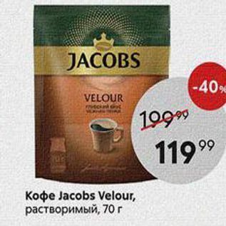 Акция - Кофе Jacobs Velour