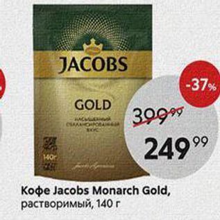 Акция - Кофе Jacobs Monarch Gold