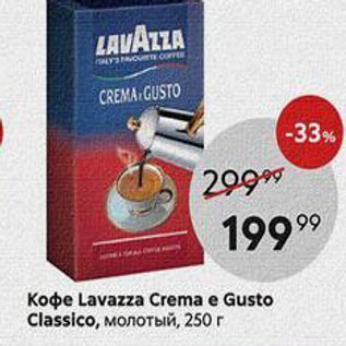 Акция - Кофе Lavazza Crema e Gusto Classico