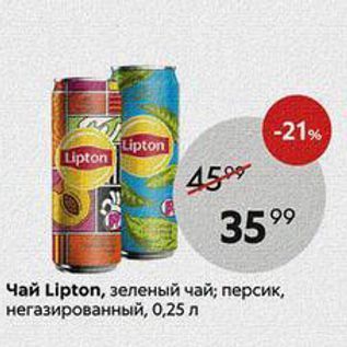 Акция - Чай Lipton