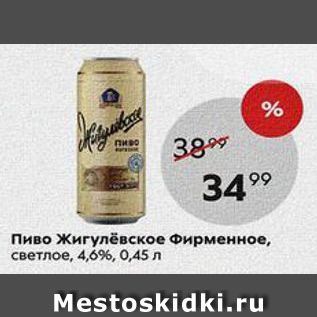 Акция - Пиво Жигулёвское Фирменное