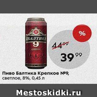 Акция - Пиво Балтика Крепкое
