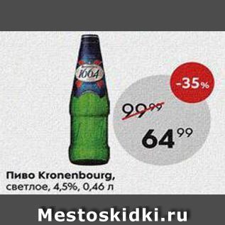 Акция - Пиво Kronenbourg