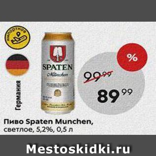 Акция - Пиво Spaten Munchen