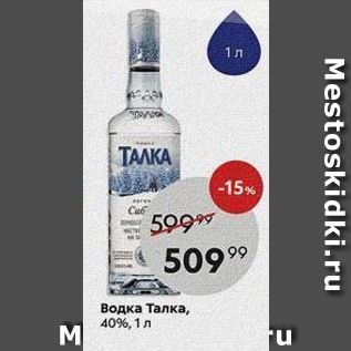 Акция - Водка Талка