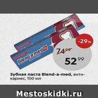 Акция - Зубная паста вlend-a-med