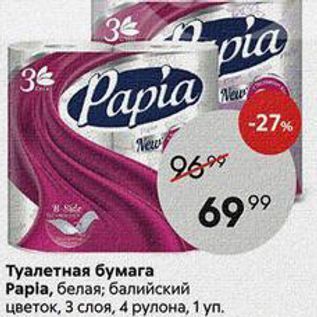 Акция - Туалетная бумага Рapia