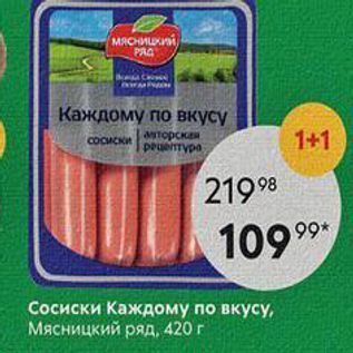 Акция - Сосиски Каждому по вкусу, Мясницкий ряд, 420г