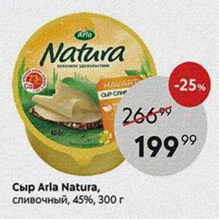 Акция - Сыр Arla Natura