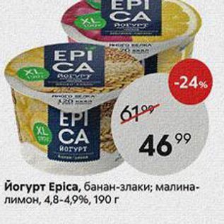 Акция - Йогурт Еpiса