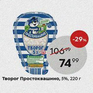 Акция - Творог Простоквашино, 5%, 220г