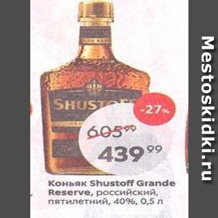 Акция - Коньяк Shustoff Grande Reserve