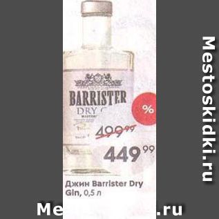 Акция - Джин Barrister Dry Gin