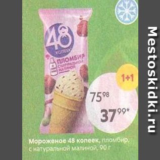 Акция - Мороженое 48 копеек