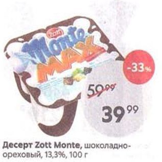 Акция - Десерт Zott Monte