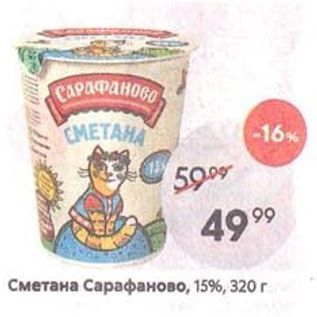 Акция - Сметана Сарафаново, 15%, 320г