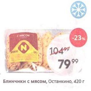 Акция - Блинчики с мясом, Останкино, 420г