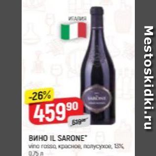 Акция - Вино IL SARONE