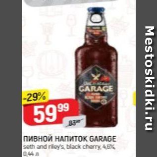 Акция - Пивной НАПИТОК GARAGE