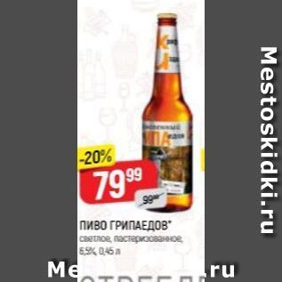 Акция - Пиво ГРИПАЕДОВ