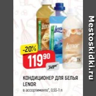 Акция - КОНДИЦИОНЕР ДлЯ БЕЛЬЯ LENOR