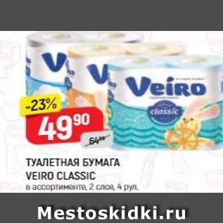 Акция - ТУАЛЕТНАЯ БУМАГА VEIRO CLASSIC